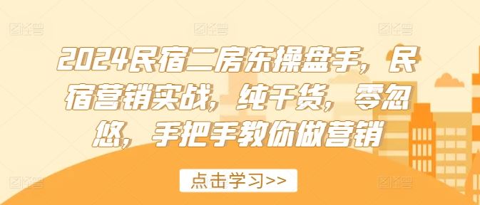 2024民宿二房东操盘手，民宿营销实战，纯干货，零忽悠，手把手教你做营销-项目网站