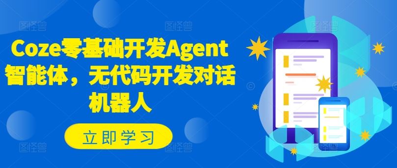 Coze零基础开发Agent智能体，无代码开发对话机器人-项目网站