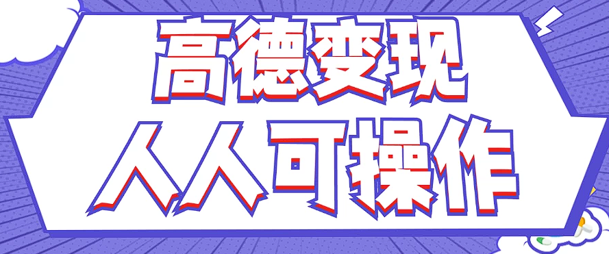 最新薅羊毛高德评论项目，复制粘贴即可，无脑操作，新手小白 宝妈都可做-项目网站