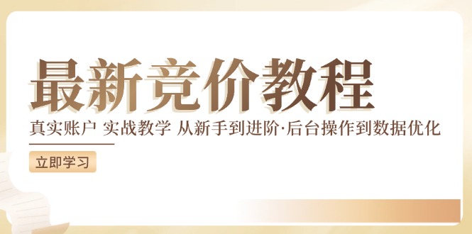 最新真实账户实战竞价教学，从新手到进阶，从后台操作到数据优化-项目网站