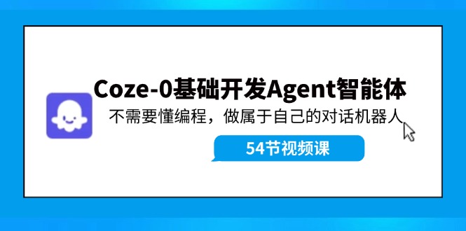 Coze-0基础开发 Agent智能体教程：不需要懂编程，做属于自己的对话机器人-项目网站