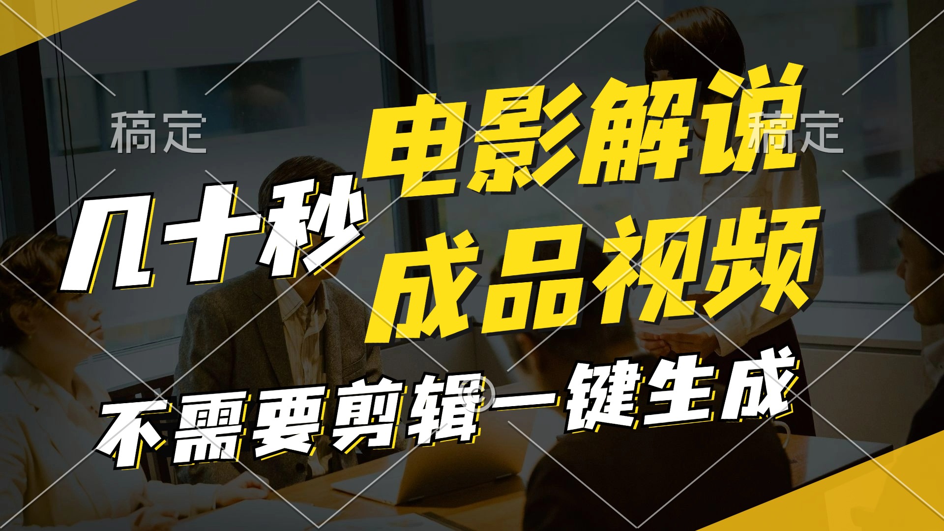 （11206期）一键生成原创影视解说视频，十秒钟生成文案，解说，背景音乐视频成品-项目网站