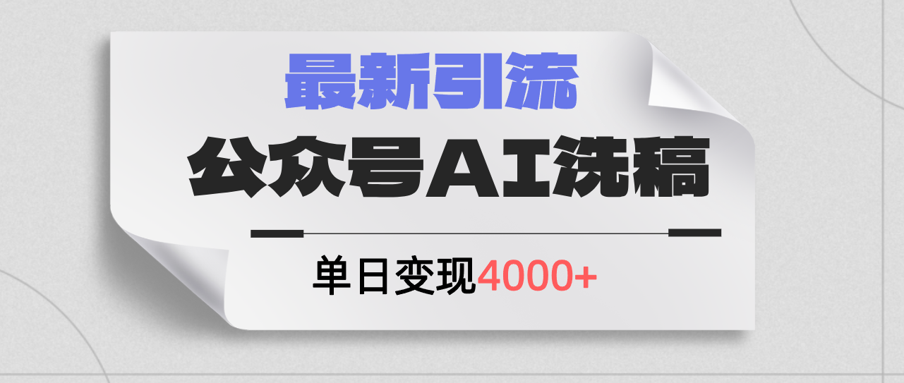 （12022期）公众号ai洗稿，最新引流创业粉，单日引流200+，日变现4000+-项目网站