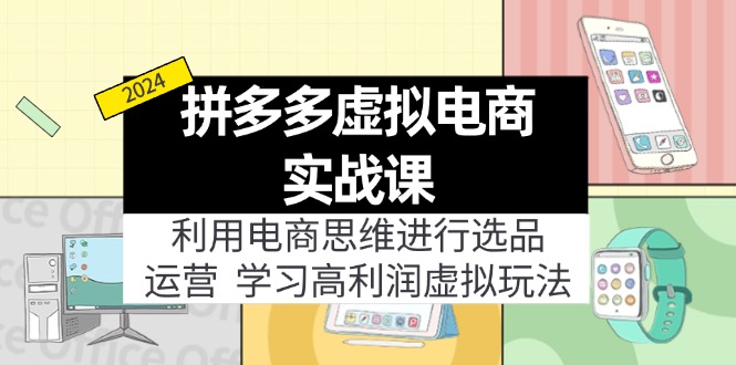 （12025期）拼多多虚拟电商实战课：虚拟资源选品+运营，高利润虚拟玩法（更新14节）-项目网站