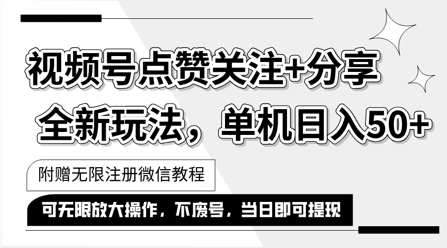 （12015期）抖音视频号最新玩法,一键运行，点赞关注+分享，单机日入50+可多号运行…-项目网站