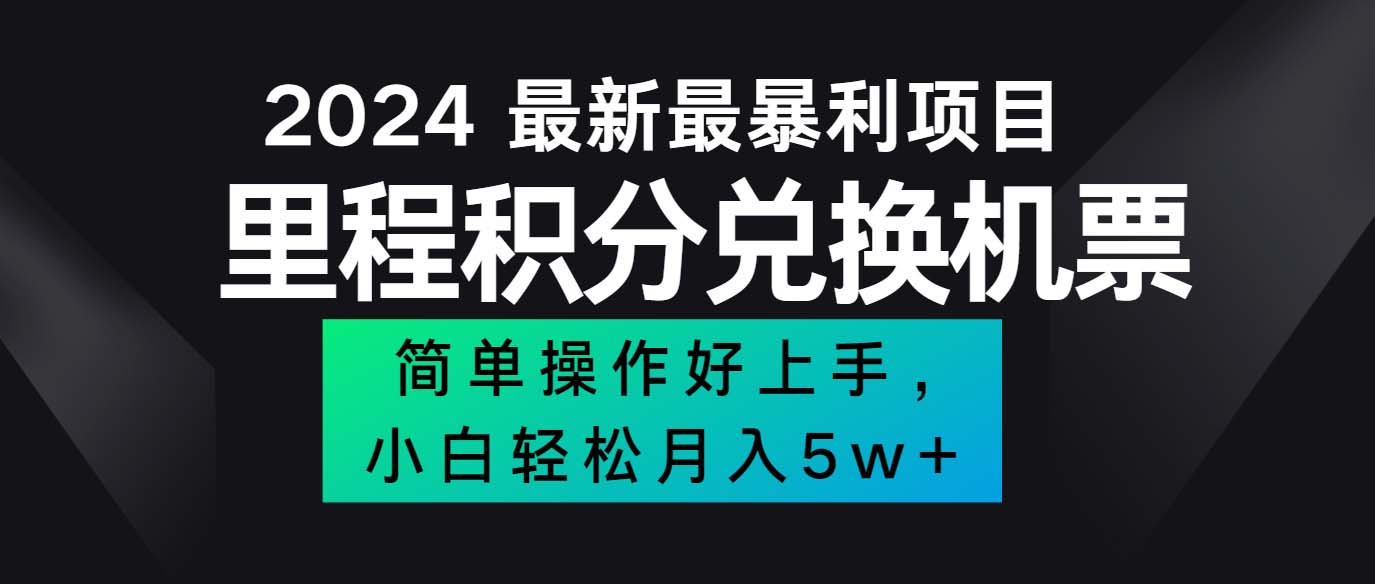 （12016期）2024最新里程积分兑换机票，手机操作小白轻松月入5万++-项目网站