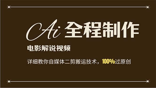 （12018期）AI制作电影解说，零基础详细教你自媒体二剪搬运技术，自己加工轻松过原创-项目网站