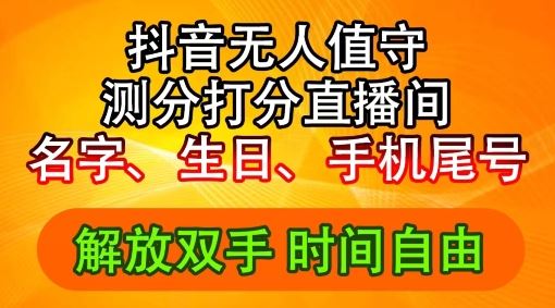 2024年抖音撸音浪新玩法：生日尾号打分测分无人直播，每日轻松赚2500+【揭秘】-项目网站