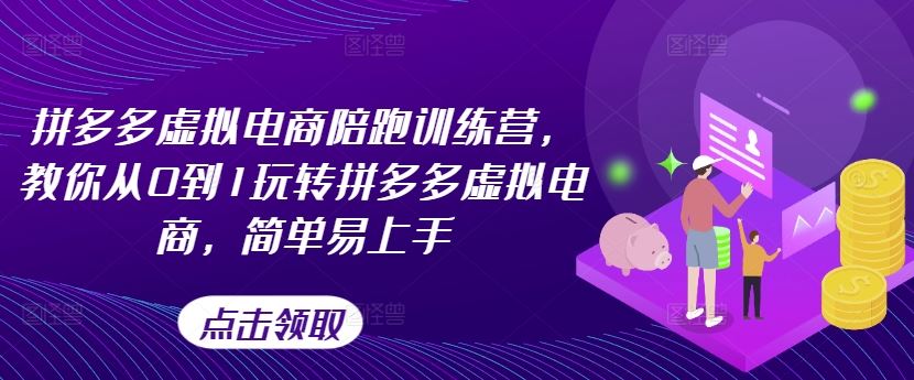 拼多多虚拟电商陪跑训练营，教你从0到1玩转拼多多虚拟电商，简单易上手（更新）-项目网站