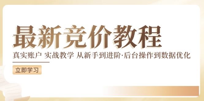 竞价教程：真实账户 实战教学 从新手到进阶·后台操作到数据优化-项目网站