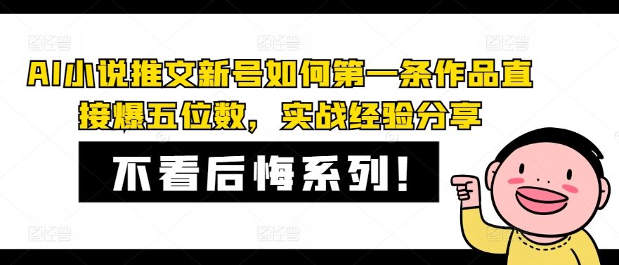 AI小说推文新号如何第一条作品直接爆五位数，实战经验分享-项目网站