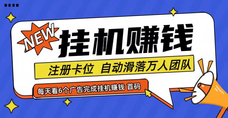 首码点金网全自动挂机，全网公排自动滑落万人团队，0投资！-项目网站
