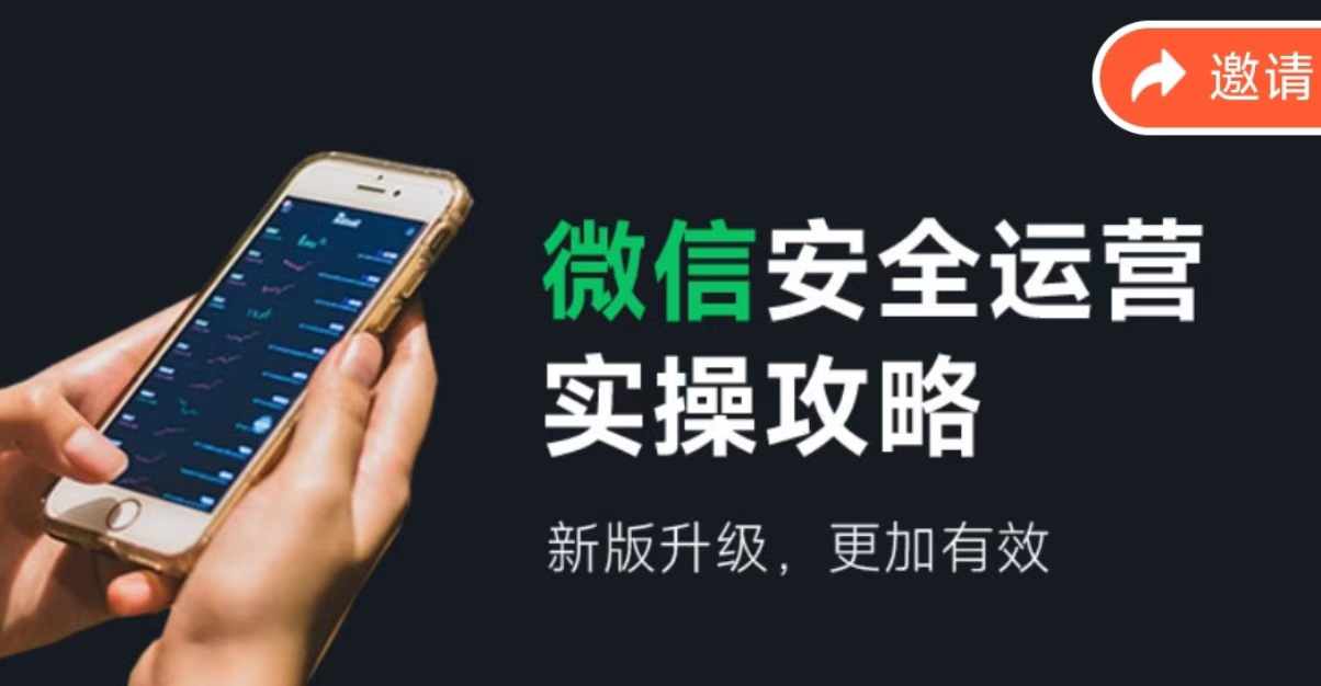 2024版微信安全运营实操攻略，新版升级，更加有效！-项目网站
