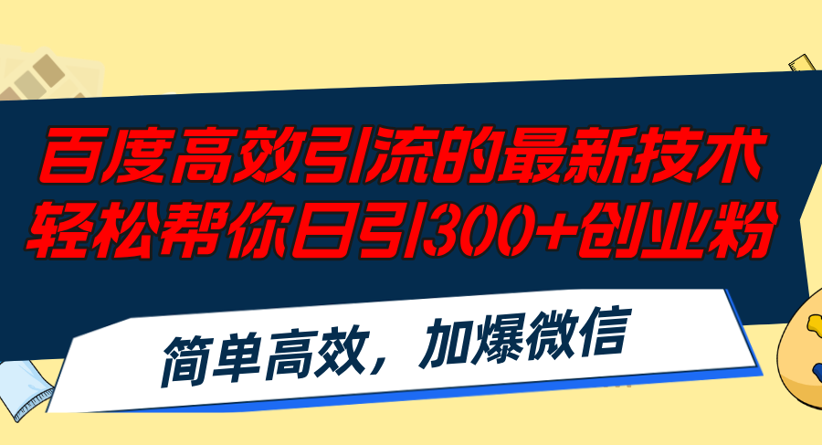（12064期）百度高效引流的最新技术,轻松帮你日引300+创业粉,简单高效，加爆微信-项目网站