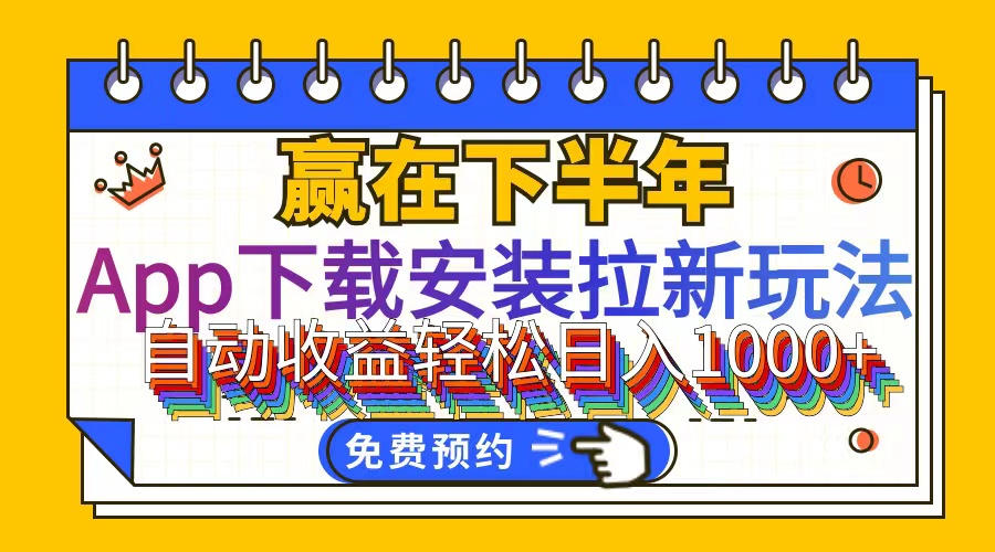 （12067期）App下载安装拉新玩法，全自动下载安装到卸载，适合新手小白所有人群操…-项目网站