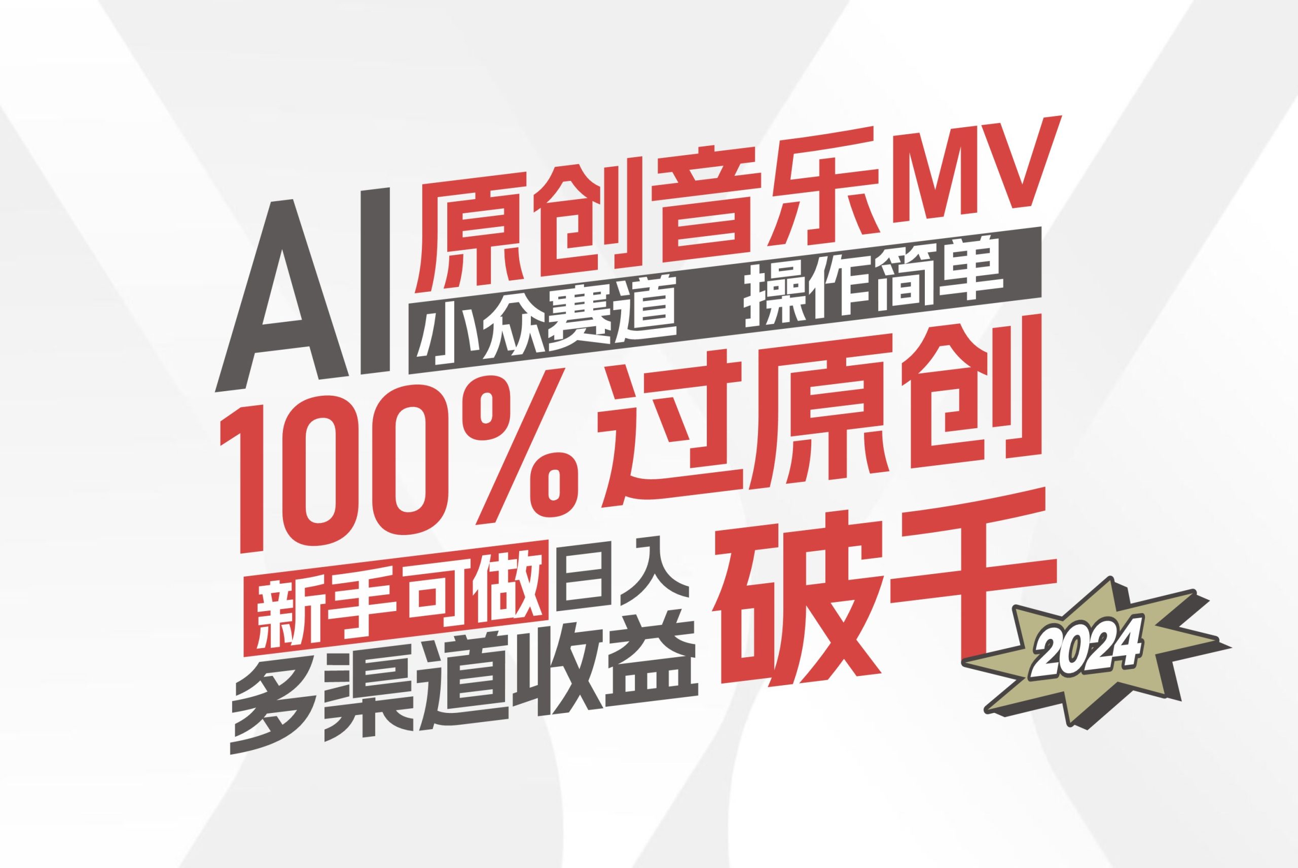 （12069期）AI原创音乐MV小众赛道，操作简单100%过原创，新手可做收入可观，越赚钱…-项目网站