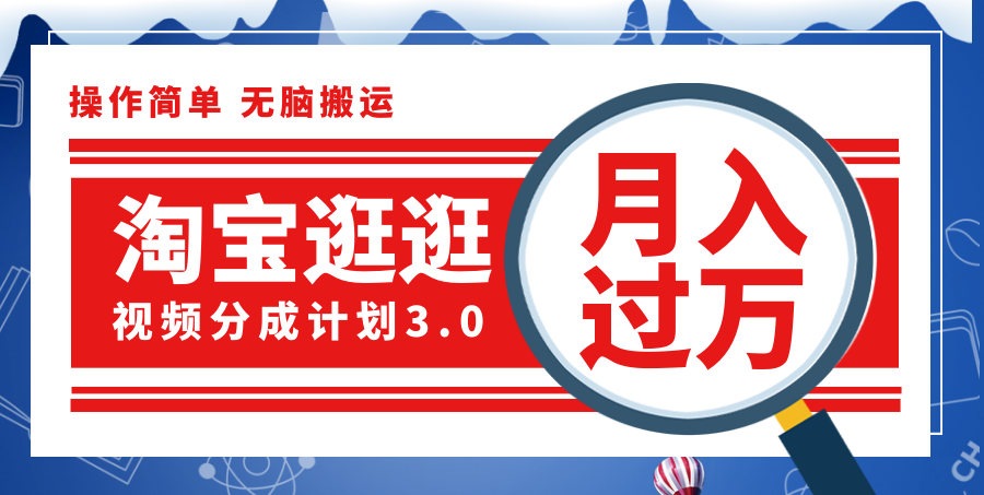 （12070期）淘宝逛逛视频分成计划，一分钟一条视频，月入过万就靠它了！-项目网站