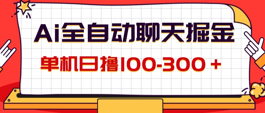 （12072期）AI全自动聊天掘金，单机日撸100-300＋ 有手就行-项目网站