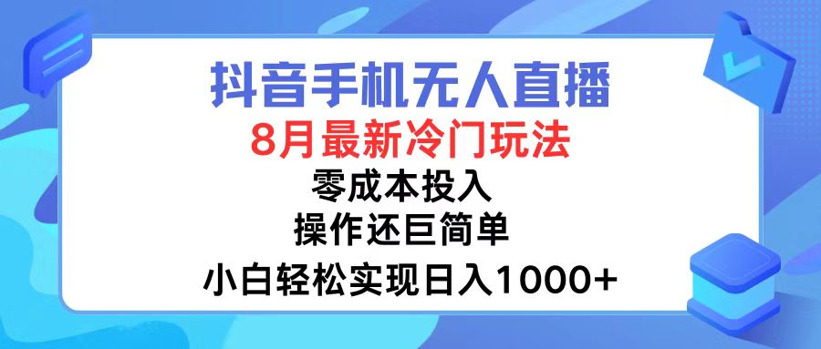 （12076期）抖音手机无人直播，8月全新冷门玩法，小白轻松实现日入1000+，操作巨…-项目网站