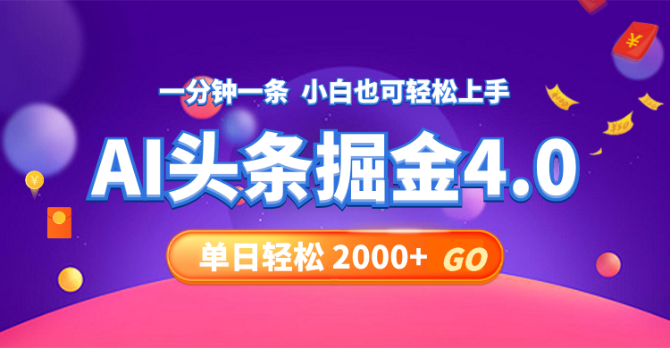 （12079期）今日头条AI掘金4.0，30秒一篇文章，轻松日入2000+-项目网站