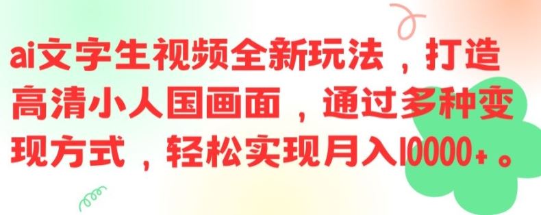 ai文字生视频全新玩法，打造高清小人国画面，通过多种变现方式，轻松实现月入1W+【揭秘】-项目网站