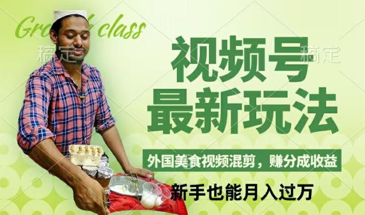 视频号新玩法，外国美食视频混剪，撸分成计划收益，视频制作简单，轻松月入过万【揭秘】-项目网站
