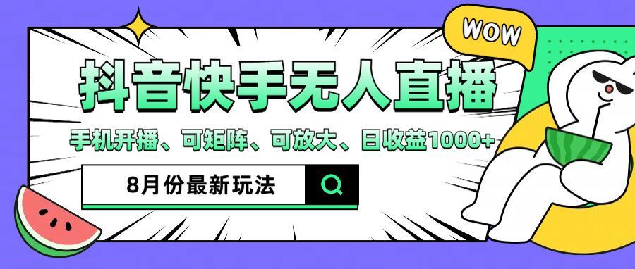 抖音快手8月最新无人直播玩法，手机开播、可矩阵、可放大、日收益1000+【揭秘】-项目网站