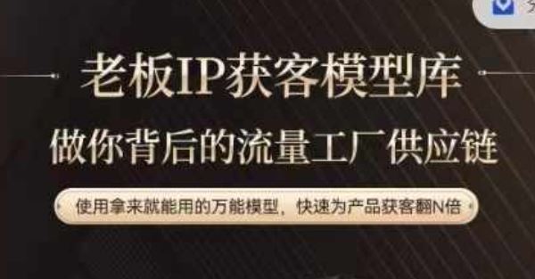 老板IP流量供应链，动作越少，账号越好，使用拿来就能用的万能模型，快速为产品获客翻N倍-项目网站