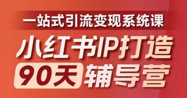 小红书IP打造90天辅导营(第十期)​内容全面升级，一站式引流变现系统课-项目网站