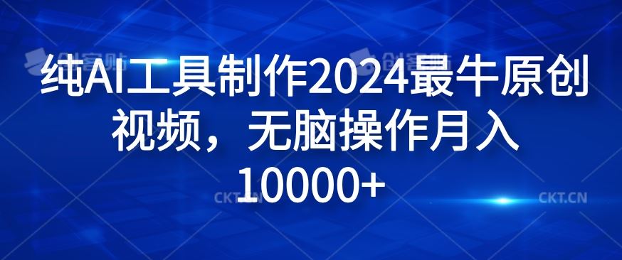 纯AI工具制作2024最牛原创视频，无脑操作月入1W+【揭秘】-项目网站