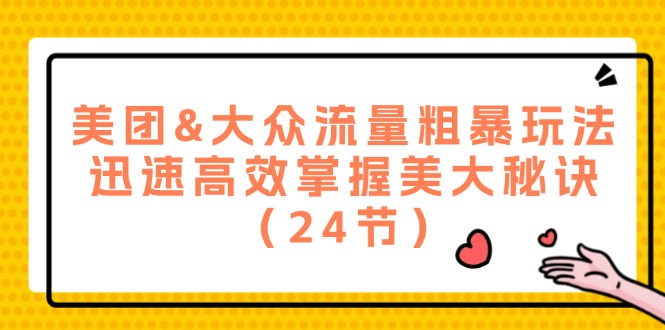 美团&大众流量粗暴玩法，迅速高效掌握美大秘诀（24节）-项目网站