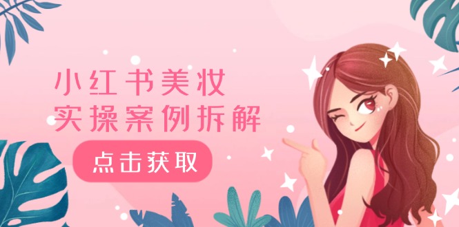 小红书美妆实操案例拆解，深度解读小红书40万粉 8000赞180粉，为什么?-项目网站