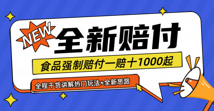 全新赔付思路糖果食品退一赔十一单1000起全程干货-项目网站