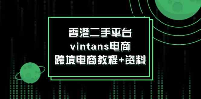 香港二手平台vintans电商，跨境电商教程+资料-项目网站