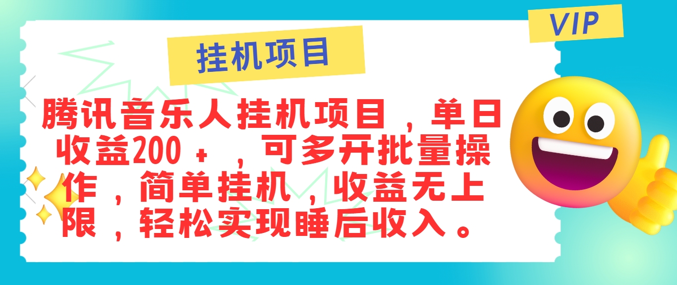 最新正规音乐人挂机项目，单号日入100＋，可多开批量操作，简单挂机操作-项目网站