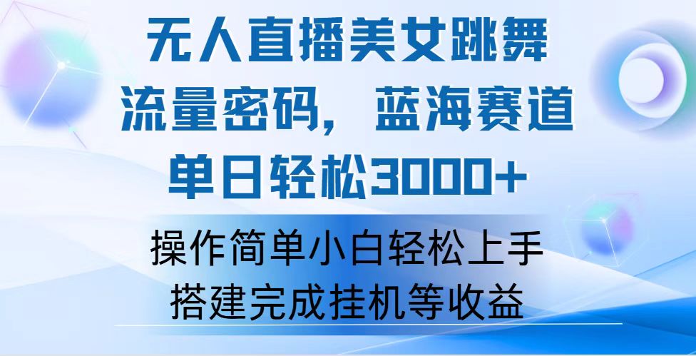 （12088期）快手无人直播美女跳舞，轻松日入3000+，流量密码，蓝海赛道，上手简单…-项目网站
