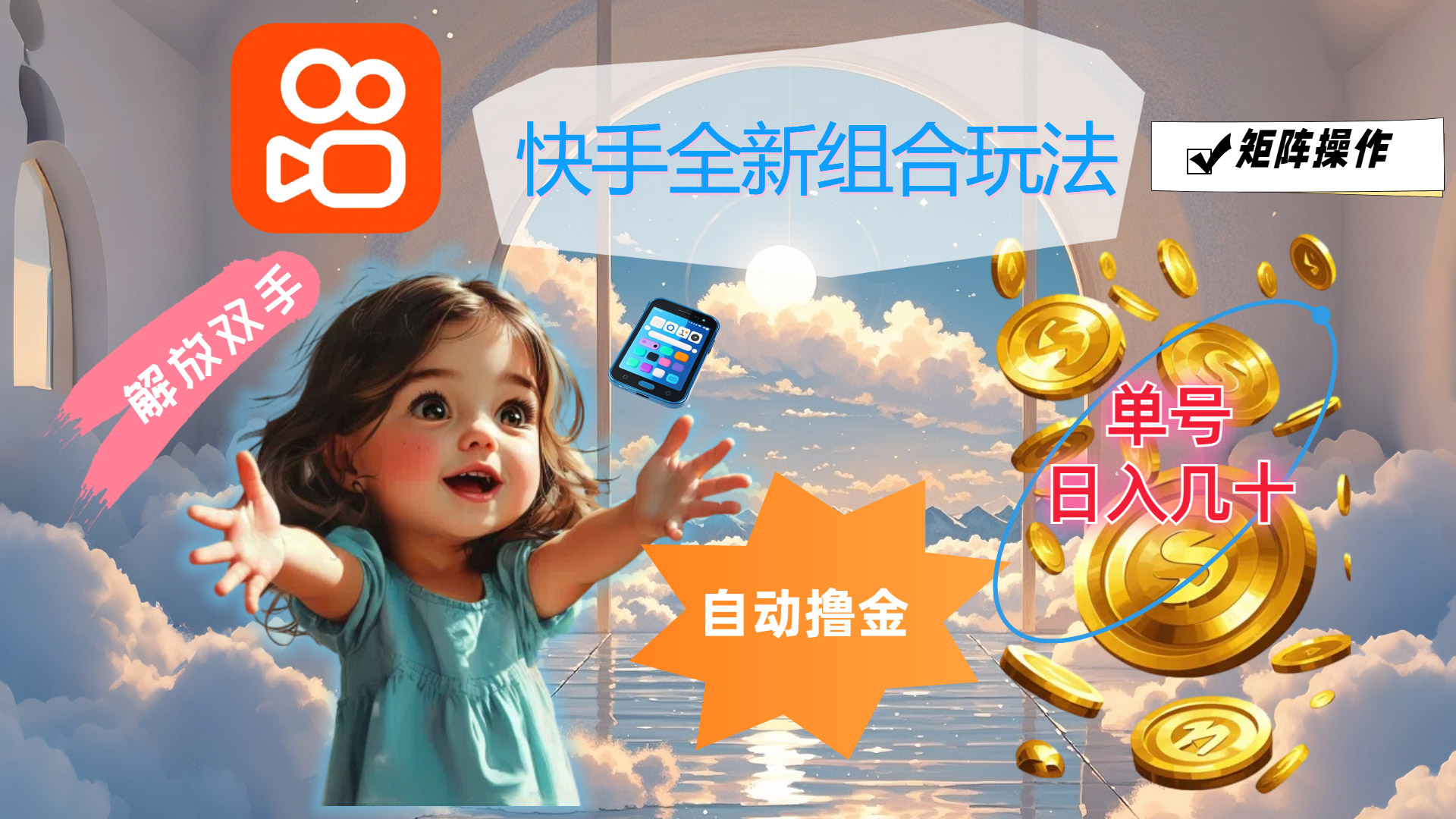 （12089期）快手全新组合玩法，解放双手，自动撸金，单号日入几十，可矩阵操作-项目网站