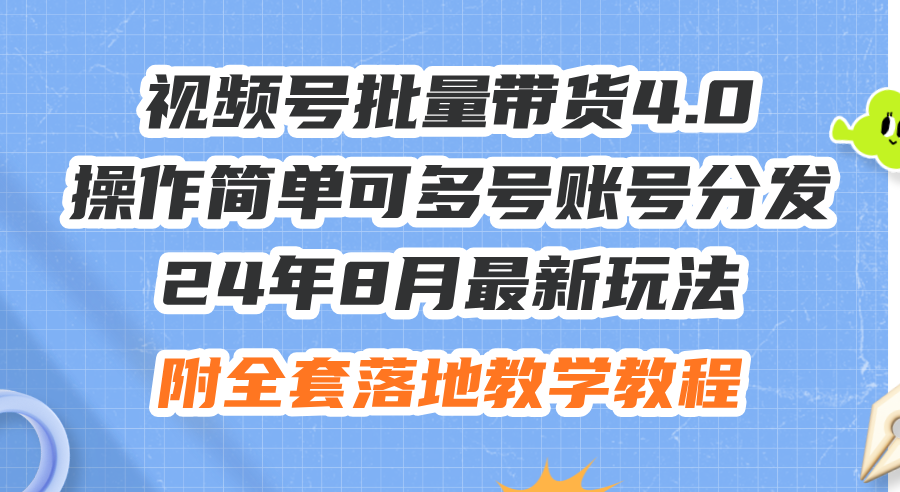 （12093期）24年8月最新玩法视频号批量带货4.0，操作简单可多号账号分发，附全套落…-项目网站