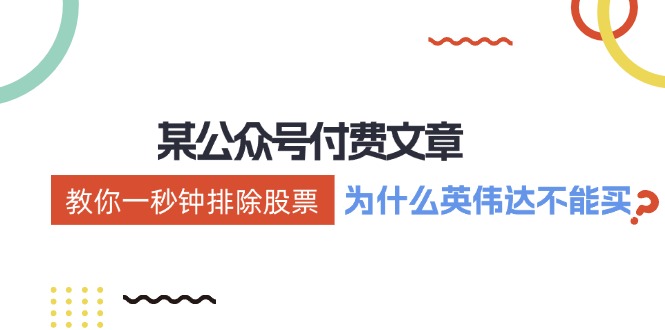 （12095期）某付费文章：《教你一秒钟排除股票！（为什么英伟达不能买？）》-项目网站