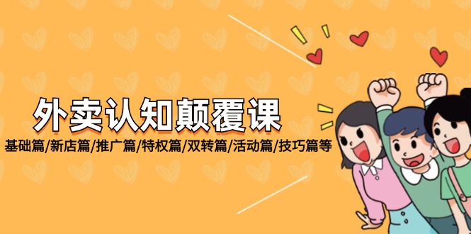 （12096期）外卖 认知颠覆课：基础篇/新店篇/推广篇/特权篇/双转篇/活动篇/技巧篇等-项目网站