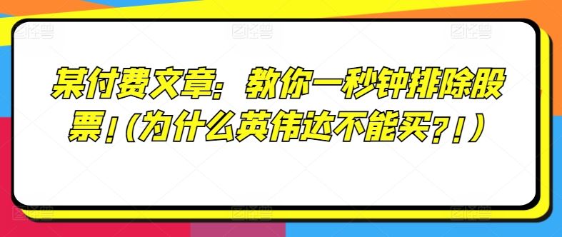 某付费文章：教你一秒钟排除股票!(为什么英伟达不能买?!)-项目网站