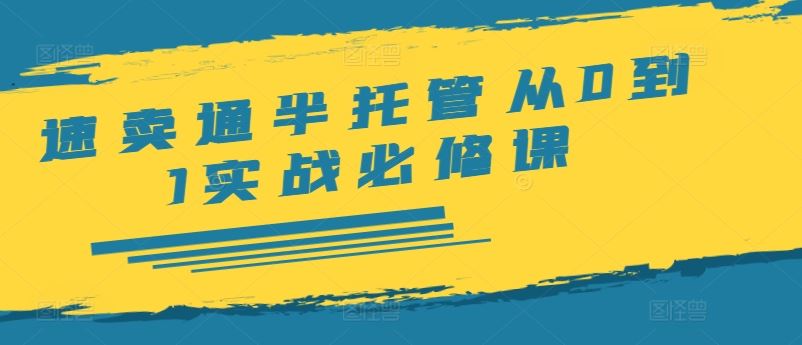 速卖通半托管从0到1实战必修课，开店/产品发布/选品/发货/广告/规则/ERP/干货等-项目网站