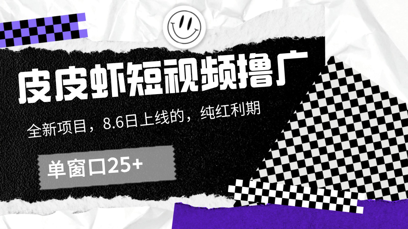 皮皮虾短视频撸广，单窗口收益25+！-项目网站