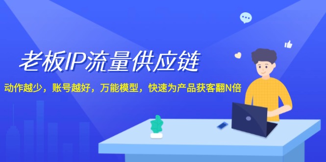 老板IP流量供应链，动作越少账号越好，万能模型快速为产品获客翻N倍！-项目网站