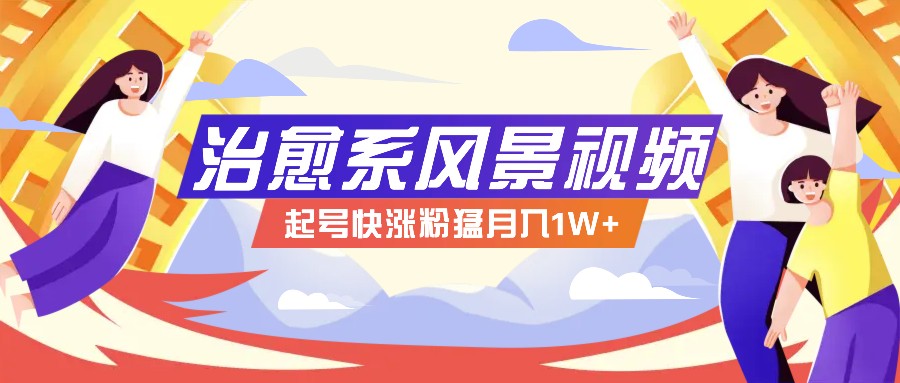 268W赞，亿级播放：AI治愈系风景视频制作方法拆解，小白也能1分钟掌握-项目网站