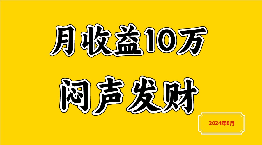 闷声发财，一天赚3000+，不说废话，自己看-项目网站