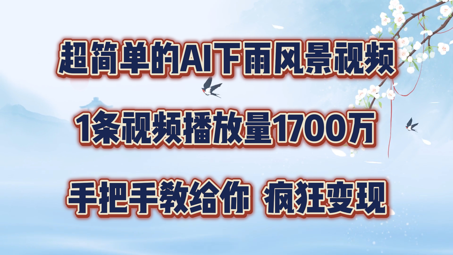 每天几分钟，利用AI制作风景视频，广告接不完，疯狂变现，手把手教你-项目网站