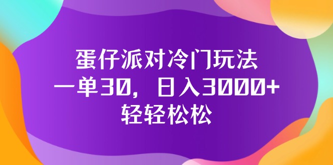 （12099期）蛋仔派对冷门玩法，一单30，日入3000+轻轻松松-项目网站