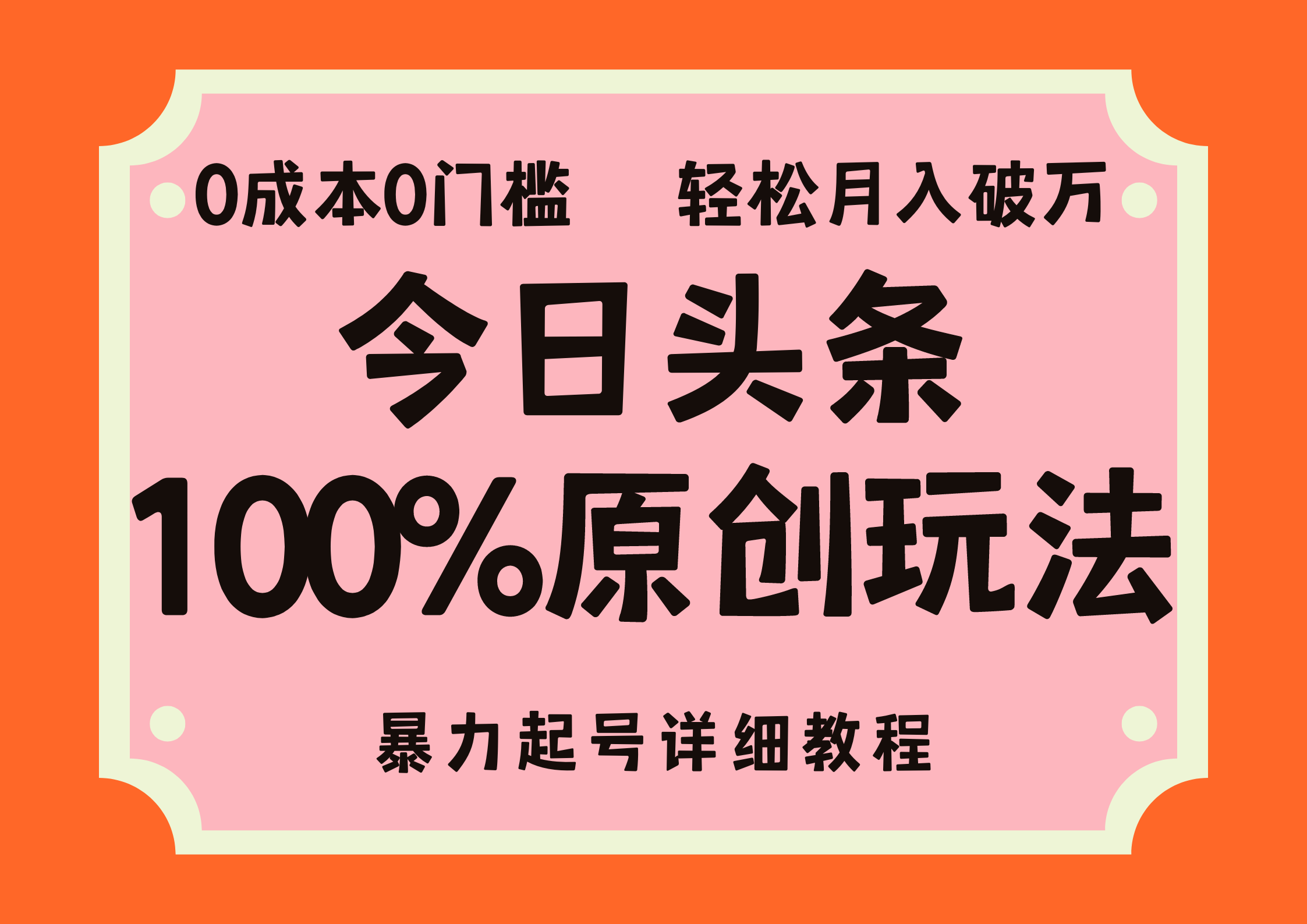 （12100期）头条100%原创玩法，暴力起号详细教程，0成本无门槛，简单上手，单号月…-项目网站