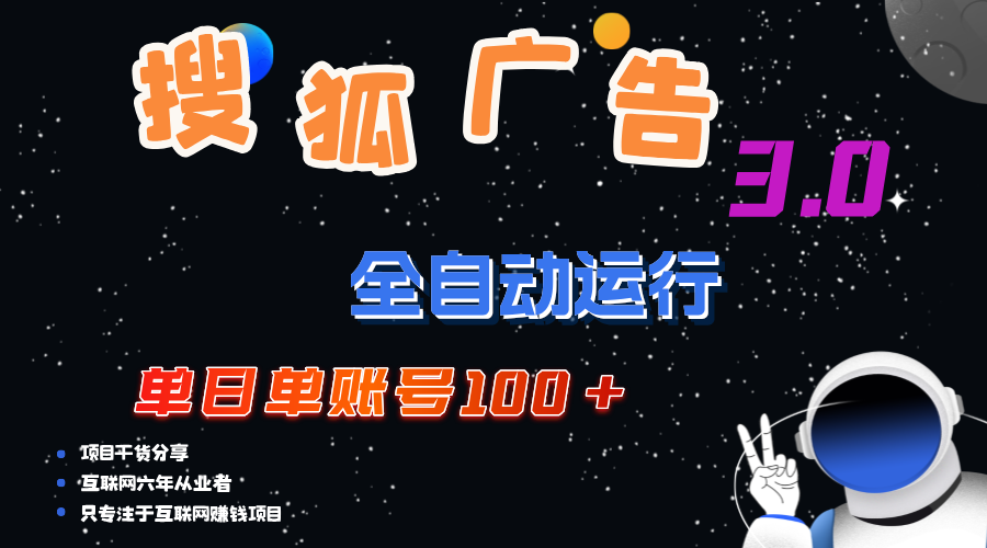 （12102期）搜狐广告掘金，单日单账号100+，可无限放大-项目网站
